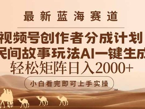 最新蓝海赛道视频号创作者分成民间故事玩法，AI一键生成爆款视频，轻松…
