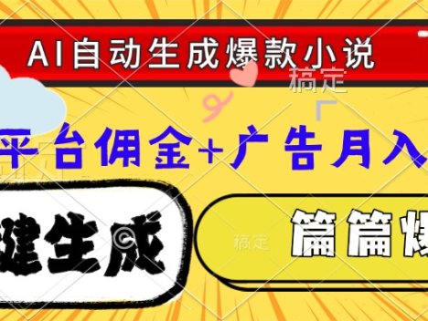Ai自动生成网文爆款小说，一件生成小说大纲、故事情节，每篇都是爆款，…