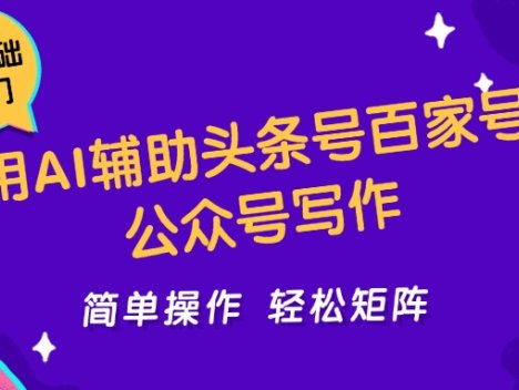 用AI辅助头条号百家号公众号写作简单操作轻松矩阵工作室日收5000+