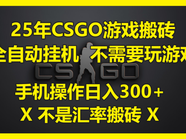 25年CSGO游戏搬砖，全自动，不需要玩游戏，手机操作日入300+