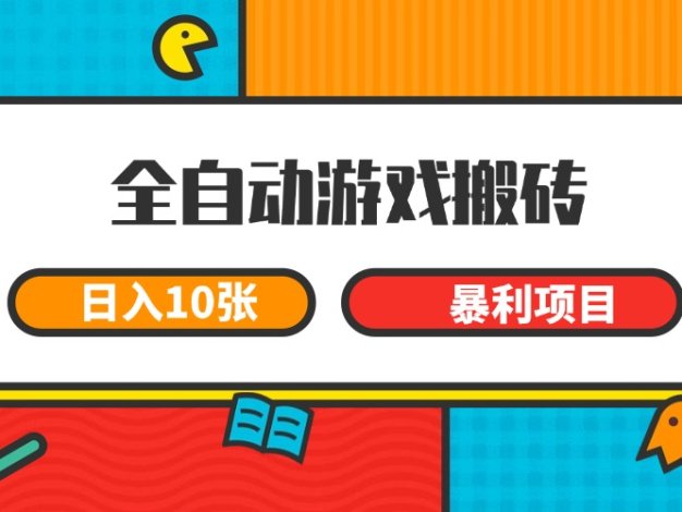 全自动游戏搬砖，日入10张 一个可以长期变现暴利项目