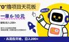 “0”撸项目天花板，一单6-10元，日入200+，新手小白也能轻松掌握，保姆级教程