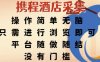 携程酒店采集，操作简单无脑，只需进行浏览即可，平台随做随结，没有门槛，挣米竟是如此容易【揭秘】
