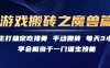 游戏搬砖之魔兽篇，稳定吃排骨每天3小时【揭秘】
