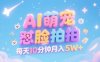 AI萌宠怼脸拍，萌宠赛道，精准高客单，每天十分钟，创作者分成，月入5W+