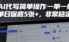 AI代写简单操作一单一结，单日保底5张+，非常稳定【揭秘】