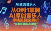 AI原创音乐人，从0到1掌握AI原创音乐人挣钱流程全解析，在家可做的AI副业