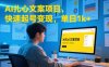 AI扎心文案项目，快速起号变现，单日1k+
