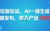 剪映拉新玩法，AI一键生成推广，一键发布，单天最高产出1925