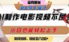 用AI制作电影不是梦，小白学会后轻松熟练上手，变现方式多样，日入2张+