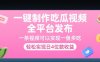 一键制作吃瓜视频，全平台发布，一条视频可以实现一鱼多吃，轻松实现日4位数收益【揭秘】