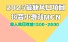 DY小游戏MCN广告2025最新打法单人单日收益1500-2000背靠大平台新手小白…