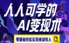 人人可学的AI变现术，零基础轻松实现被动收入