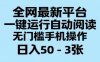 全网最新平台，一键运行自动阅读，无门槛手机操作，日入50-3张+【揭秘】