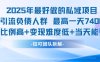 2025年最好做的私域项目，引流负债人群，最高一天变现7.4k，人群占比高，变现难度低，当天就能见到钱