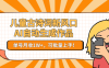 儿童古诗词新风口！AI自动生成作品，单号月收1W+，可批量上手！