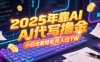2025年靠AI代写撸金，小白也能轻松月入过1W