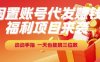 福利项目来袭，闲置账号代发挣钱，动动手指，一天也能搞三位数【揭秘】