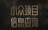 小众蓝海项目情感查询，女粉暴力掘金，轻松日入500+【揭秘】