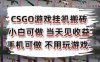 CSGO游戏挂G搬砖，小白纯手机即可操作，不用电脑打游戏，日入3张+，副业网创项目【揭秘】