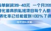 每单利润40一个月7k+转化最高的私域项目，每个人都要的产品转化率已经能做到100%