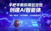 手把手教你用豆包创建AI智能体，指令一键生成，工作效率翻倍，小白也能轻松学会