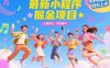 最新小程序掘金项目 长期稳定 短期暴利 纯手机操作  轻松上手！！！