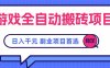 游戏全自动搬砖项目，日入千元，副业项目首选
