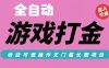 全自动热门游戏搬砖，收益可观日入10张，游戏内零氪金，长期稳定可做【揭秘】