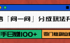 微信「问一问」分成玩法升级：新手日赚100+，零门槛副业首选