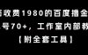 外面收费1980的百度撸金项目，单号70+，工作室内部教程【揭秘】