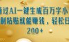 通过AI一键生成百万字小说复制粘贴就能挣钱，轻松日入2张+【揭秘】