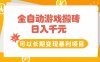 全自动游戏搬砖，日入10张，可以长期变现暴利项目