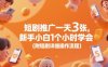 短剧推广一天3张，新手小白1个小时学会(附短剧详细操作流程)