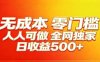 全网独家，小白必做副业！稳定日入400+，超级简单，每天操作十分钟！