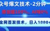 公众号爆文技术，2分钟一篇，原创度100%，AI味0%，复制粘贴，日入多张，全网首发【揭秘】