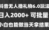 最新风口暴力撸金技术，无人撸礼物，长期稳定 一天收益2000+，小白当天…