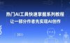 热门AI工具快速掌握系列教程，让一部分创作者先实现AI创作