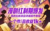 漫剧红利期爆发，漫剧拉新项目详细操作教程，一个作品收益1k+