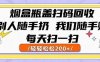 烟盒瓶盖扫码回收，别人随手扔 我们随手挣，闷声发大财，每天扫一扫，轻轻松松2张【揭秘】
