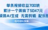 单条视频收益7张+累计一个周搞了5k+视频用AI生成无需剪辑配乐即可