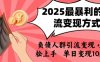 2025年最暴利的引流变现方式，负债人群引流变现，小白轻松上手，日入1k