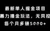 最新单人掘金项目，暴力撸金玩法，无风控，每个月多挣5k+【揭秘】