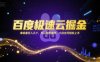 百度极速云掘金，单设备日入几十，可以矩阵操作，小白也可轻松上手
