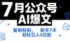 7月公众号AI爆文，复制粘贴，新手7天轻松日入4位数，SOP 技术文档 全网最全【附工具指令】