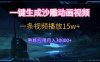 AI一键生成沙雕动画，5分钟一条，单条播放破15w的暴利玩法，轻轻松松月入3w+【揭秘】