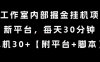某工作室内部掘金挂G项目，新平台，每天30分钟，单机30+【揭秘】