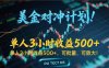 长久稳定的撸美金项目，平均3小时收入 500+，可公司实地考察实地操作！