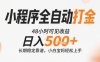 小程序全自动，快速可见收益，日入5张+长期稳定靠谱，操作简单【揭秘】