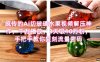 席卷全网！疯传的AI切玻璃水果视频解压神作，千万播放，3天吸10万粉，手把手教你复刻流量密码